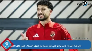 «فرصة أخيرة» وسام أبو علي هل ينجو من مأزق الانتقال قبل غلق القيد
